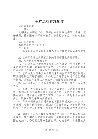 生产运行管理制度