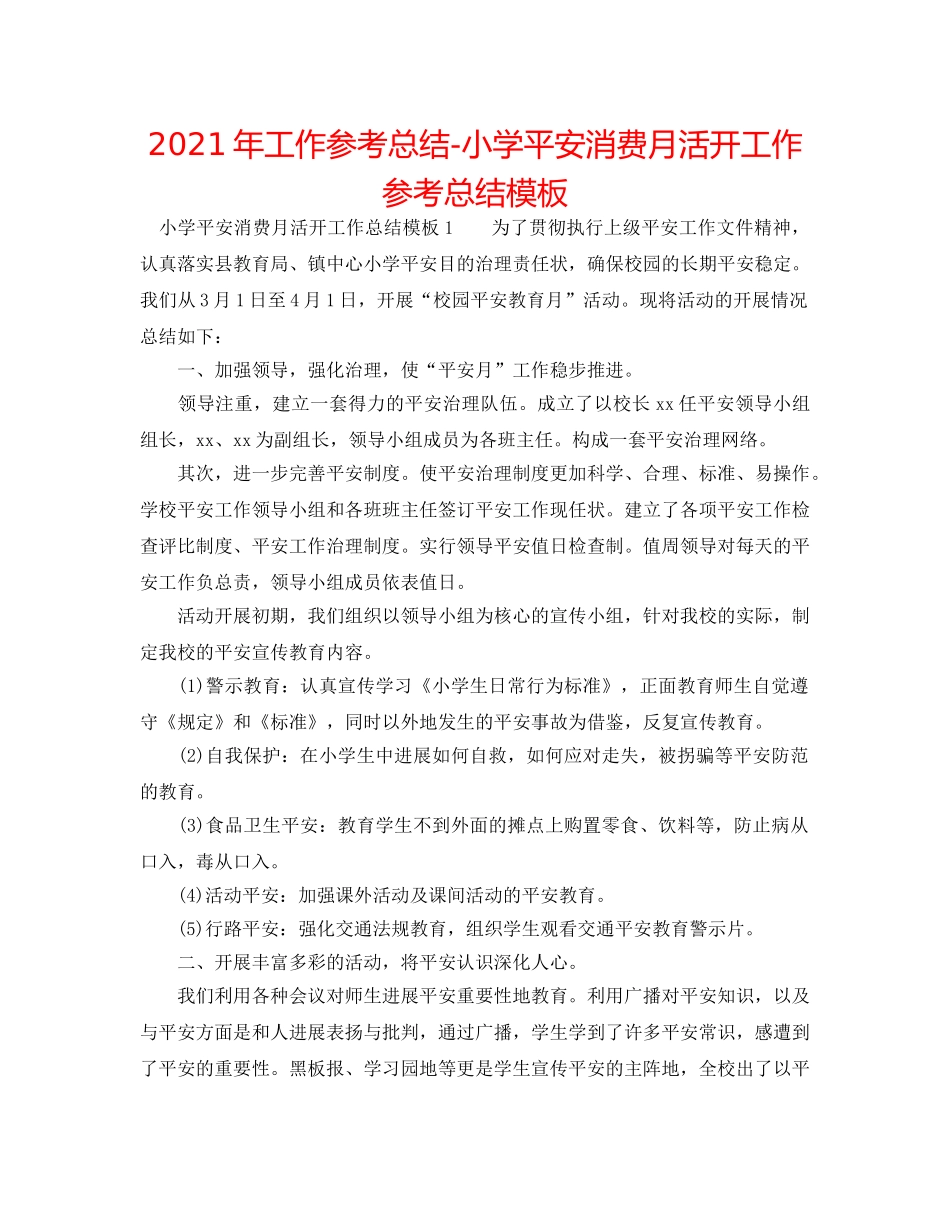 2024年工作参考总结-小学安全生产月活动工作参考总结模板 _第1页