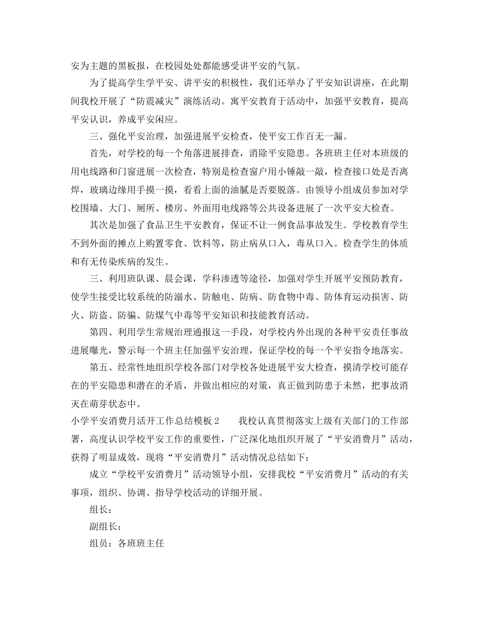 2024年工作参考总结-小学安全生产月活动工作参考总结模板 _第2页