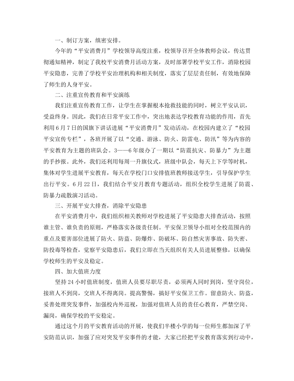 2024年工作参考总结-小学安全生产月活动工作参考总结模板 _第3页