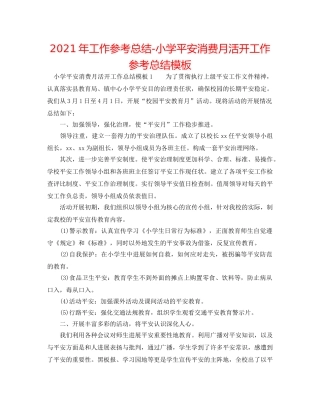 2024年工作参考总结-小学安全生产月活动工作参考总结模板 