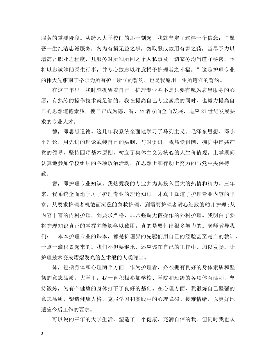 护理学大学生自我鉴定范文 _第3页