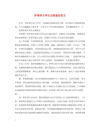 护理学大学生自我鉴定范文 