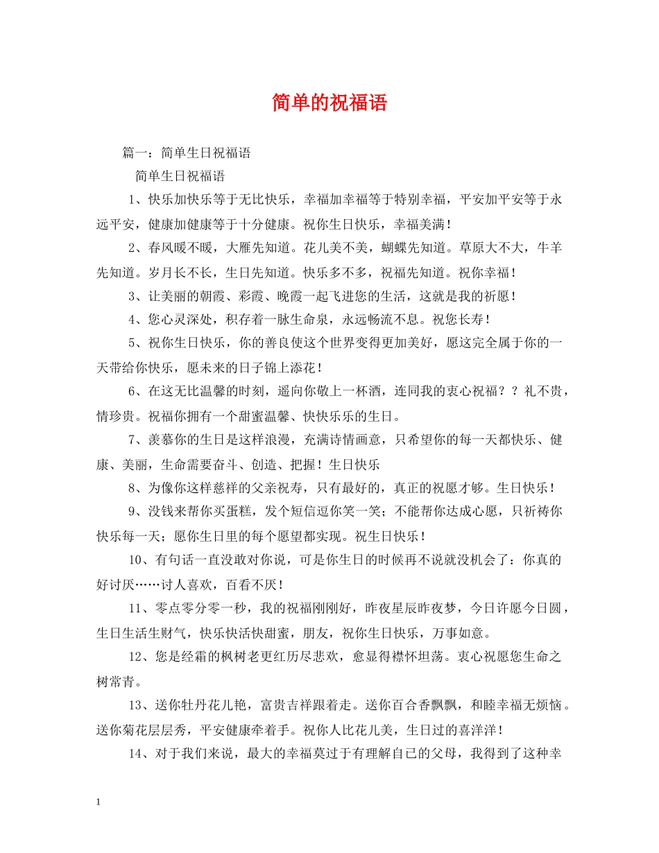 简单的祝福语 _第1页