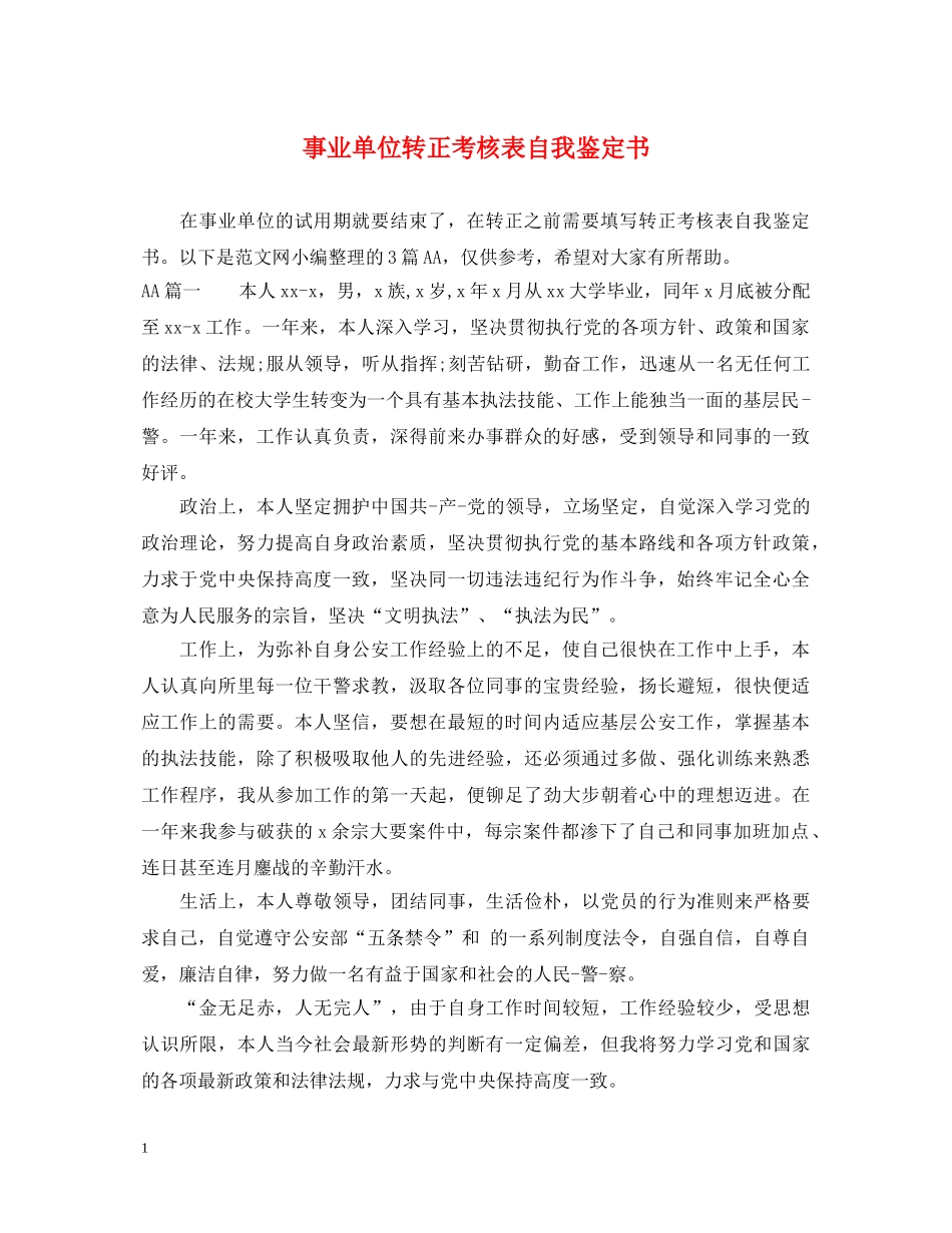 事业单位转正考核表自我鉴定书2 _第1页