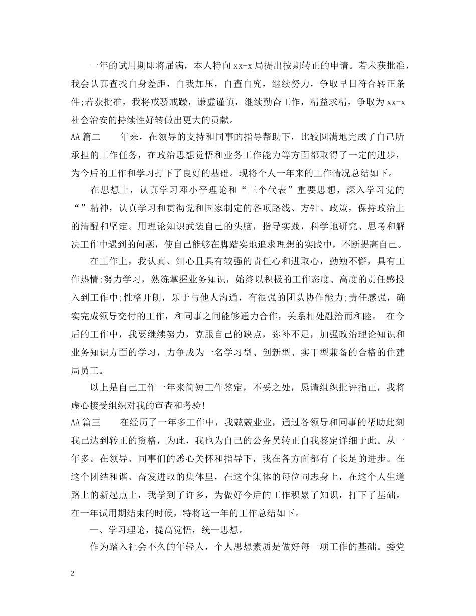 事业单位转正考核表自我鉴定书2 _第2页