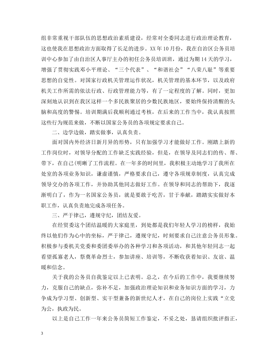 事业单位转正考核表自我鉴定书2 _第3页