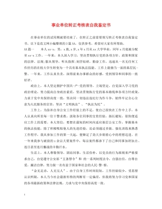 事业单位转正考核表自我鉴定书2 