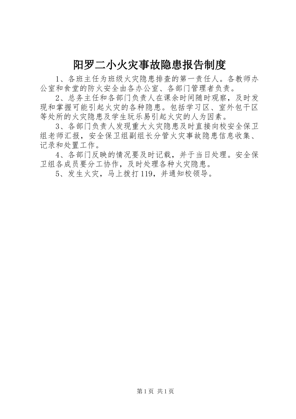 阳罗二小火灾事故隐患报告制度_第1页