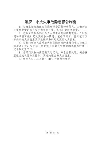 阳罗二小火灾事故隐患报告制度