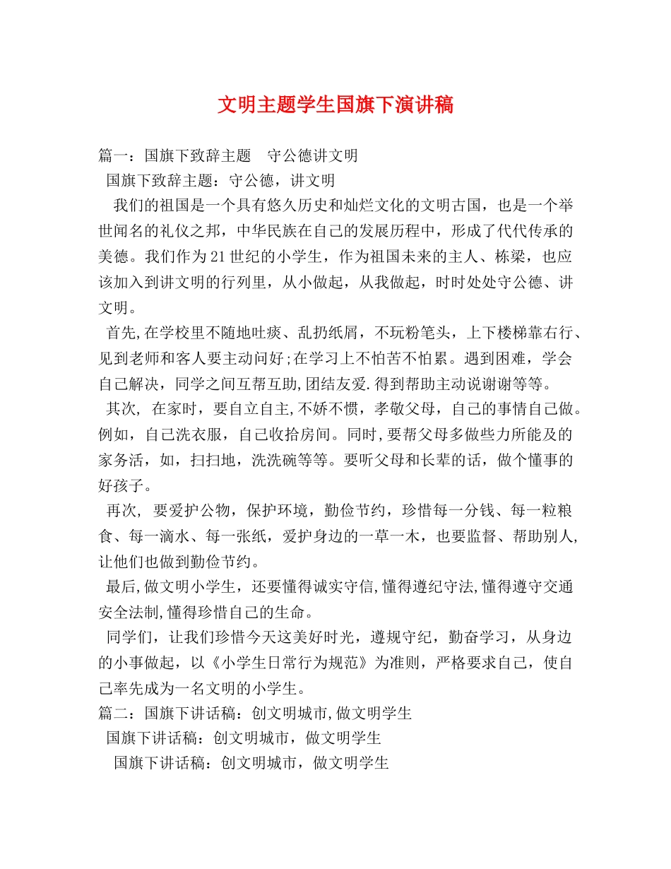 文明主题学生国旗下演讲稿 _第1页