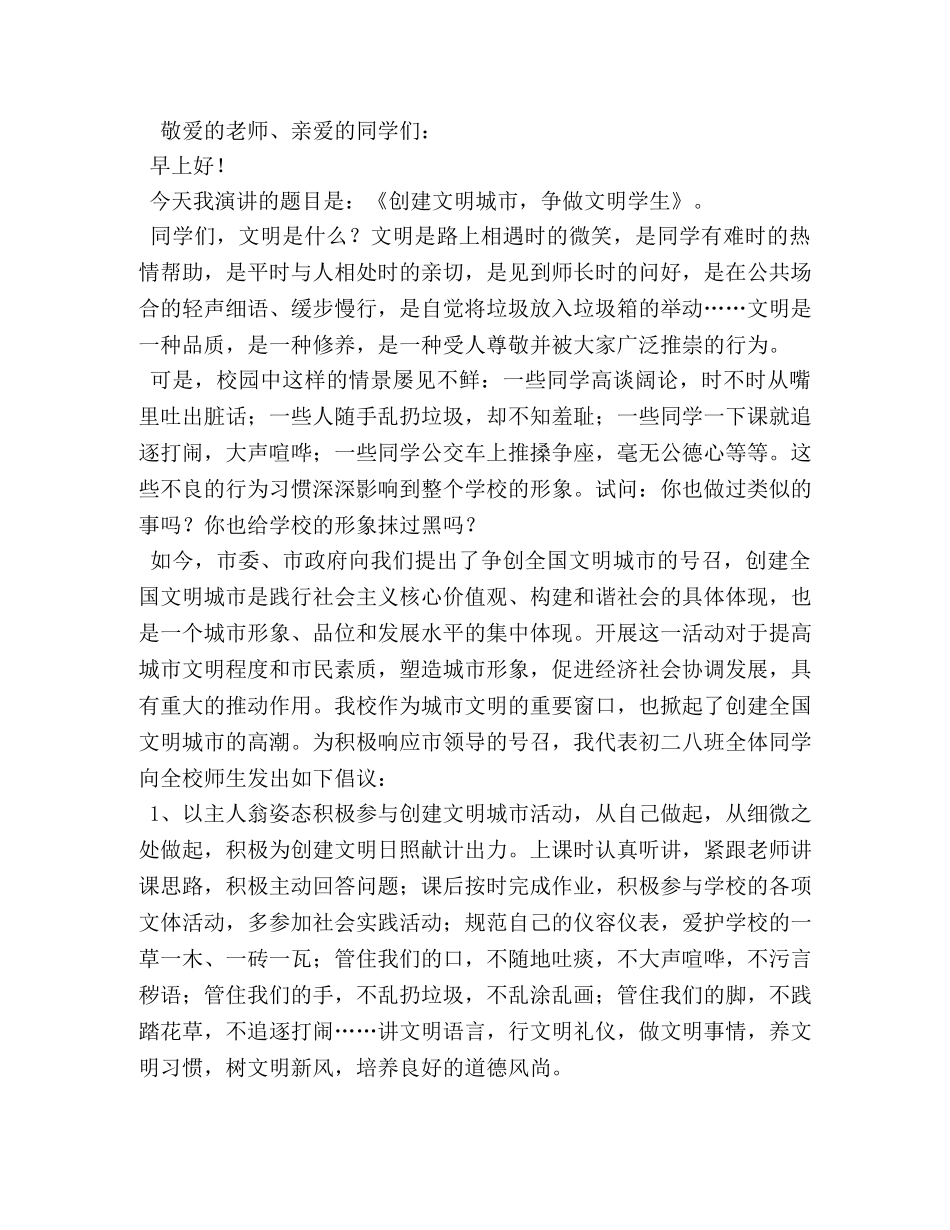 文明主题学生国旗下演讲稿 _第2页