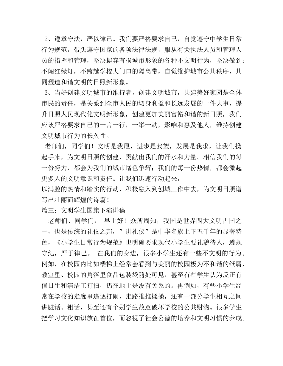 文明主题学生国旗下演讲稿 _第3页
