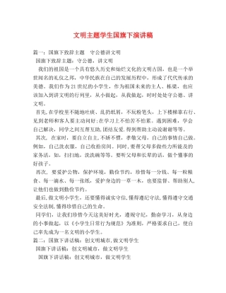 文明主题学生国旗下演讲稿 