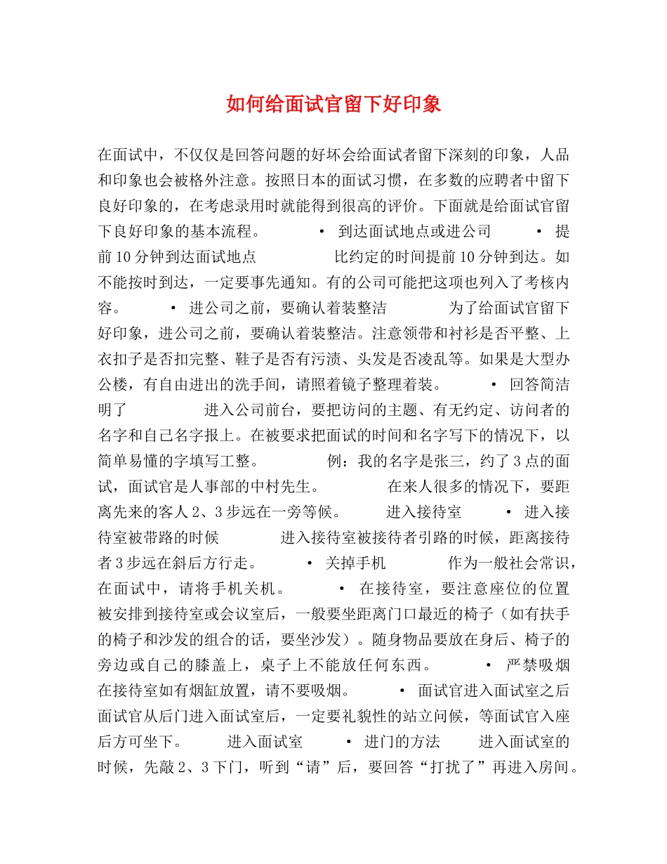 如何给面试官留下好印象 _第1页