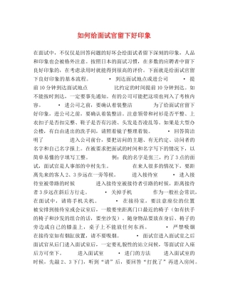 如何给面试官留下好印象 