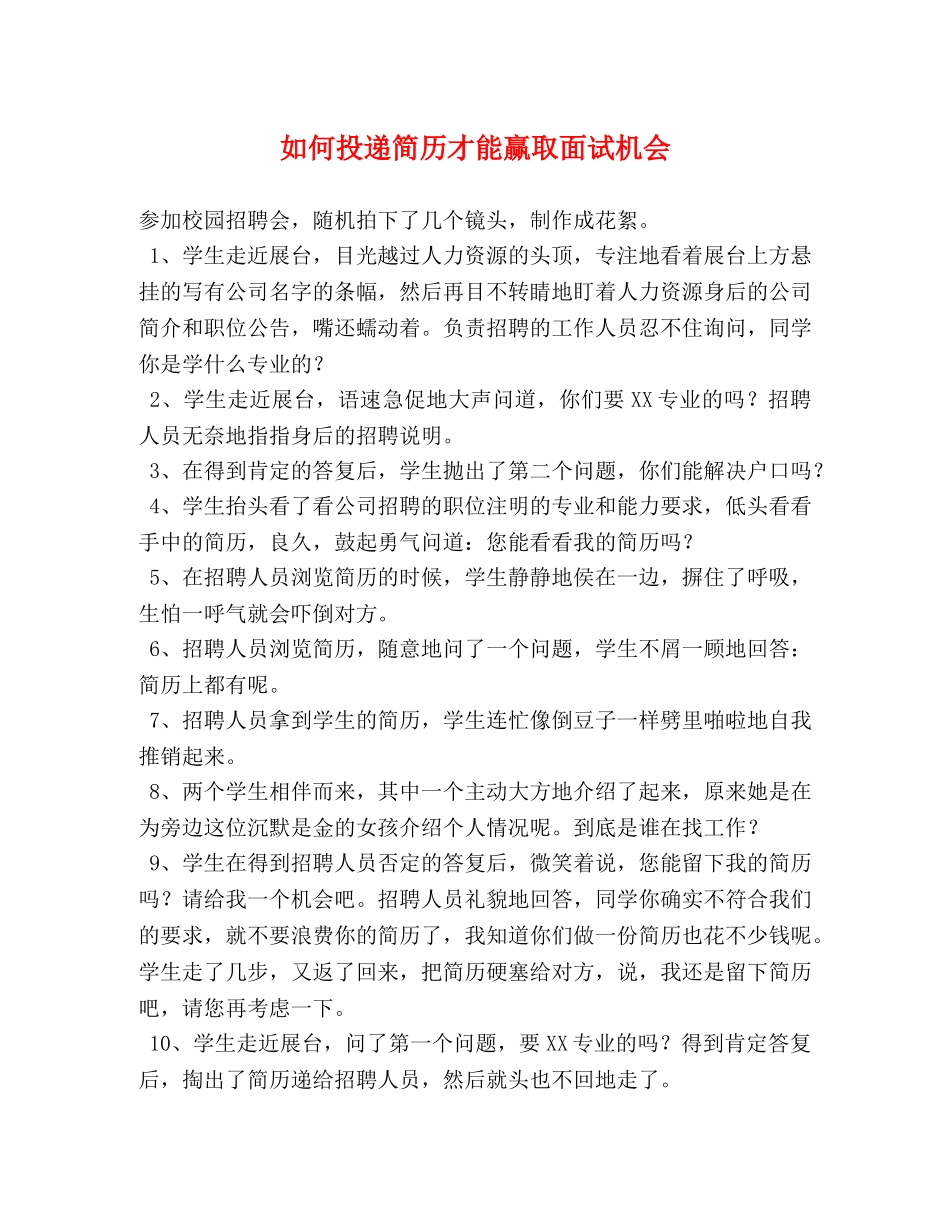 如何投递简历才能赢取面试机会 _第1页