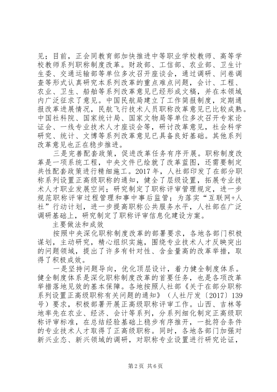 聚焦重点问题狠抓改革落实职称制度改革成效凸显——XX年深化职称制度改革工作综述_第2页
