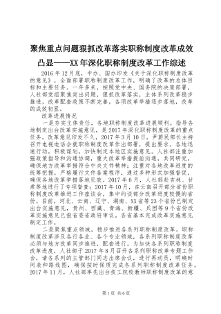 聚焦重点问题狠抓改革落实职称制度改革成效凸显——XX年深化职称制度改革工作综述