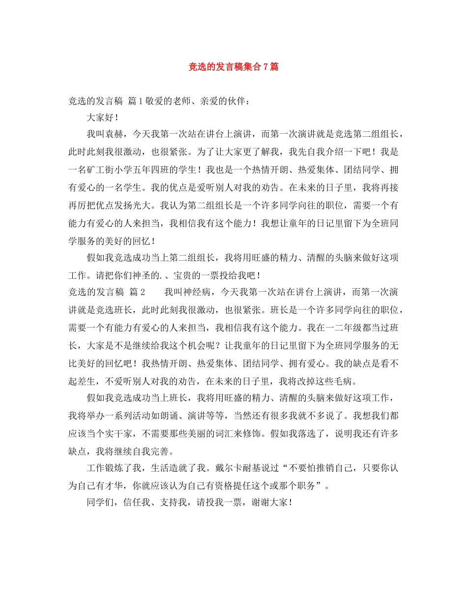 竞选的发言稿集合7篇 _第1页