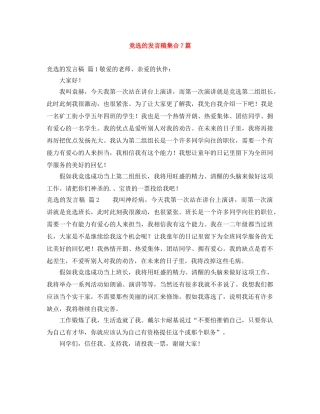 竞选的发言稿集合7篇 