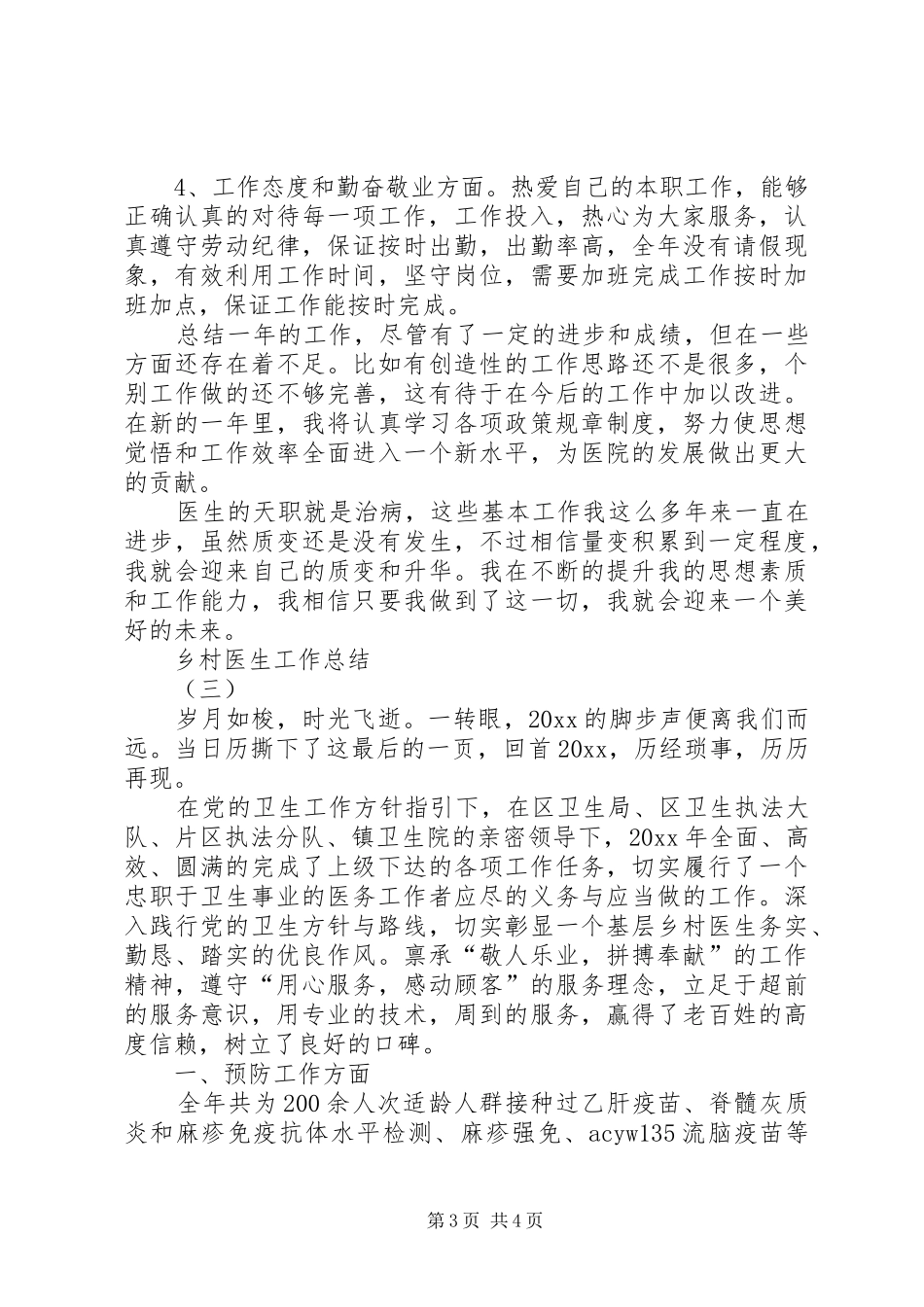乡村医生年终工作总结_第3页