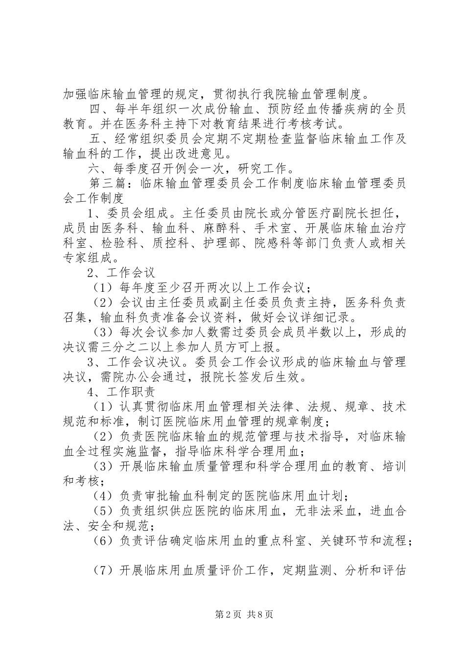 输血管理委员会工作制度)0915_第2页