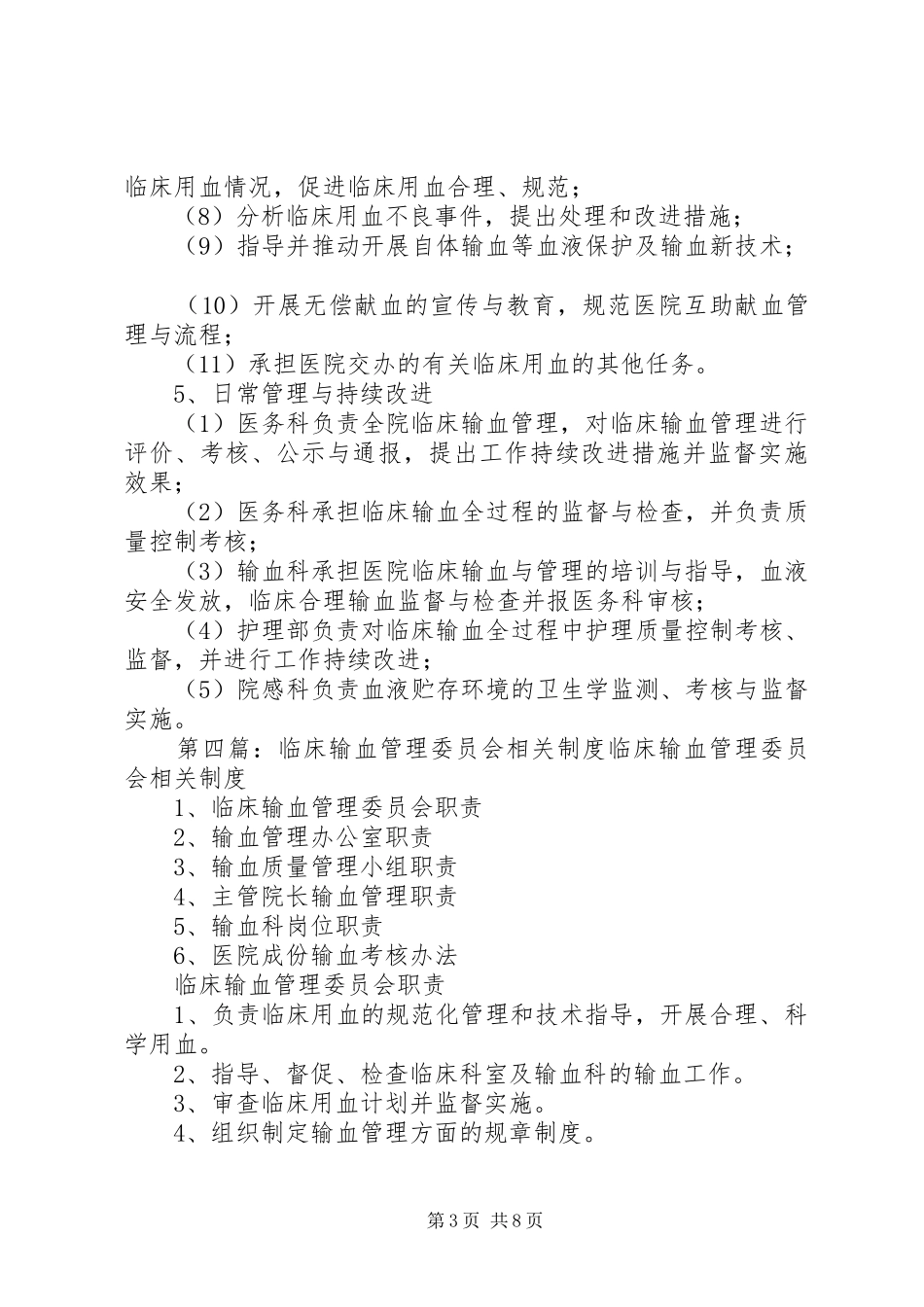 输血管理委员会工作制度)0915_第3页