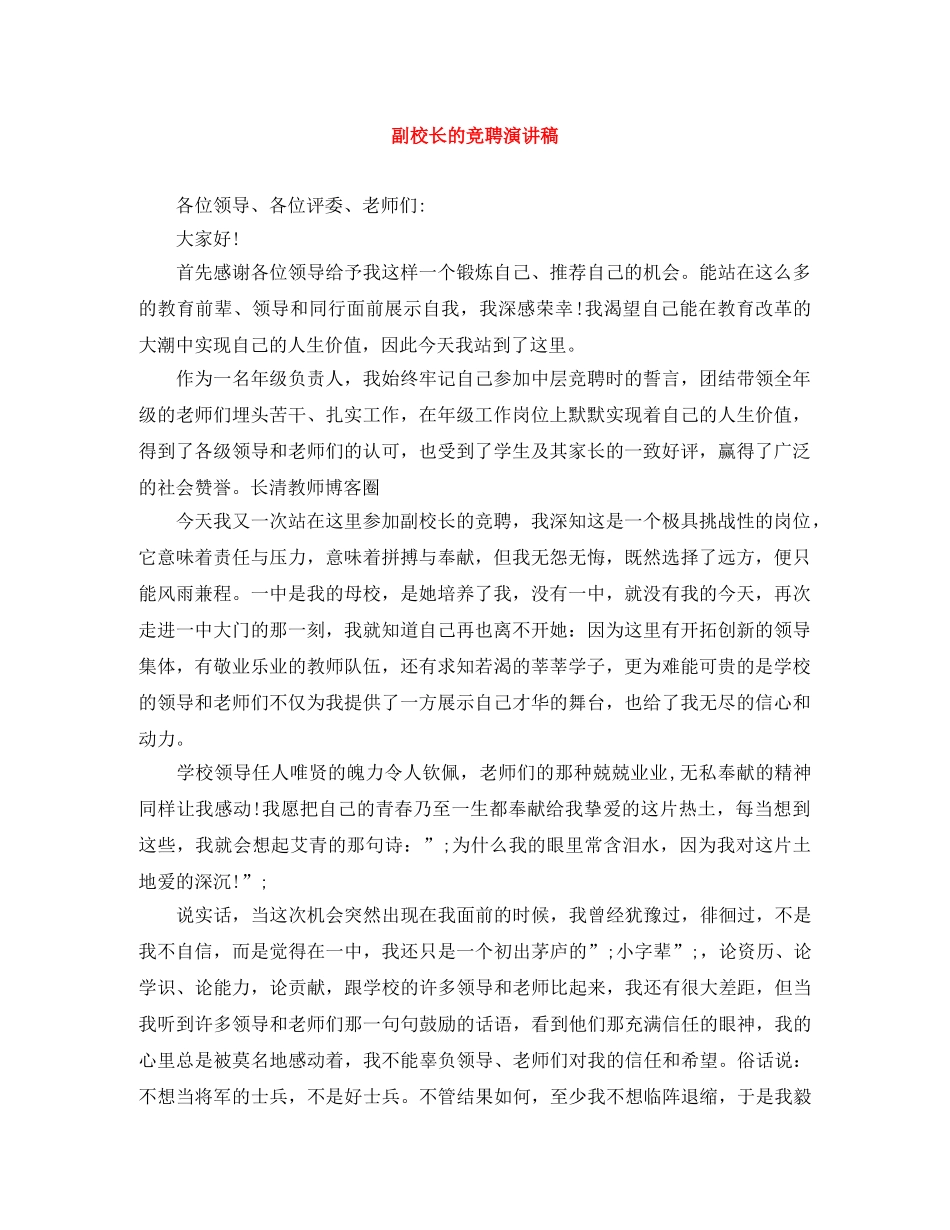 副校长的竞聘演讲稿 _第1页