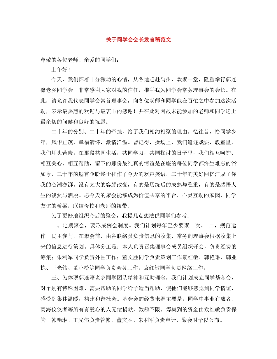 关于同学会会长发言稿范文 _第1页