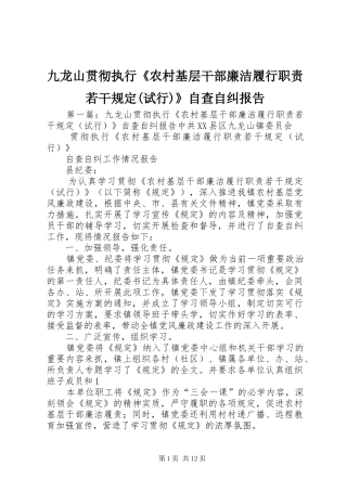 九龙山贯彻执行《农村基层干部廉洁履行职责若干规定(试行)》自查自纠报告