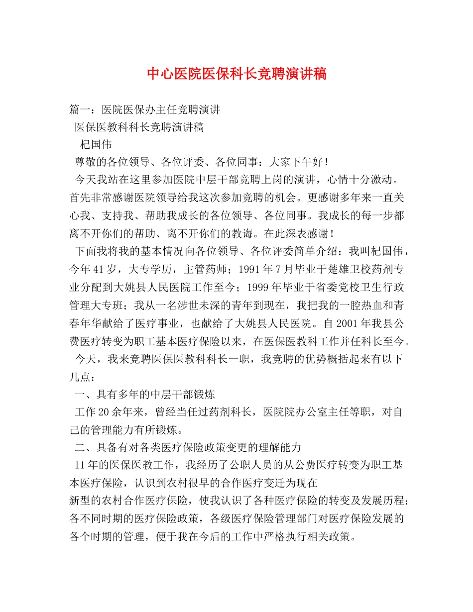 中心医院医保科长竞聘演讲稿2 _第1页