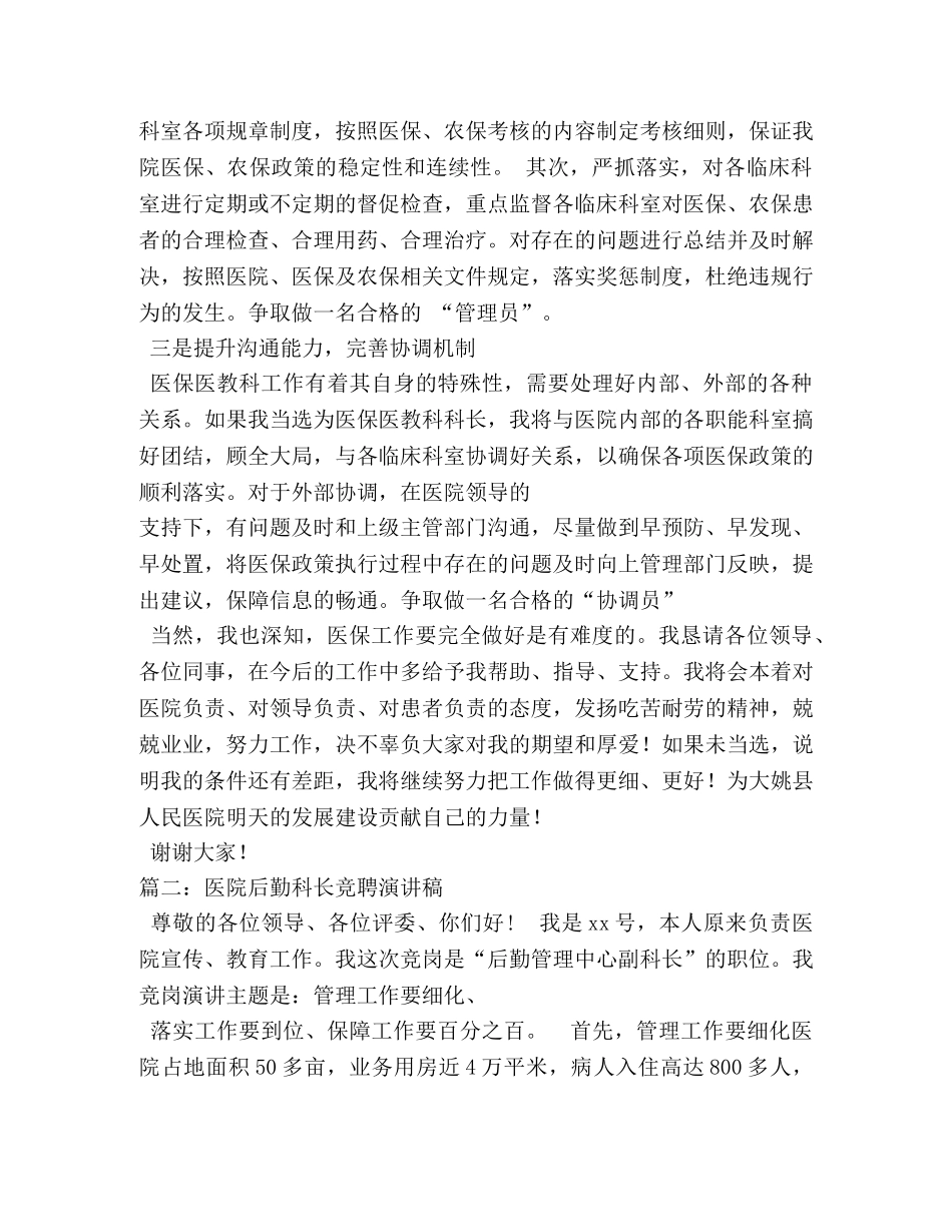 中心医院医保科长竞聘演讲稿2 _第3页
