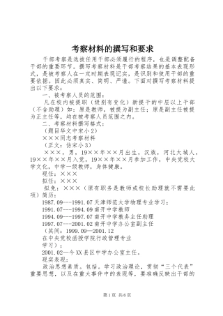 考察材料的撰写和要求