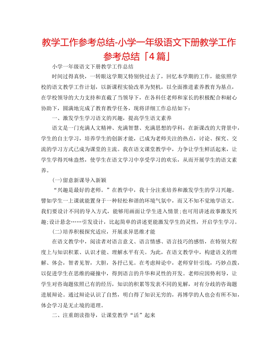 教学工作参考总结-小学一年级语文下册教学工作参考总结「4篇」 _第1页