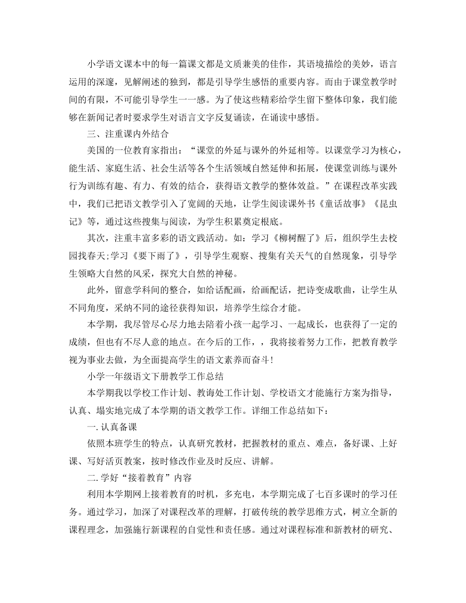 教学工作参考总结-小学一年级语文下册教学工作参考总结「4篇」 _第2页