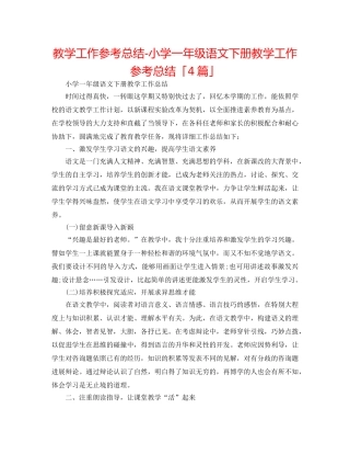 教学工作参考总结-小学一年级语文下册教学工作参考总结「4篇」 