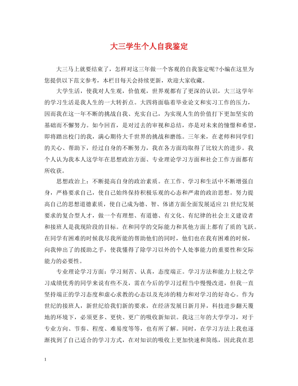 大三学生个人自我鉴定 _第1页