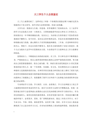 大三学生个人自我鉴定 