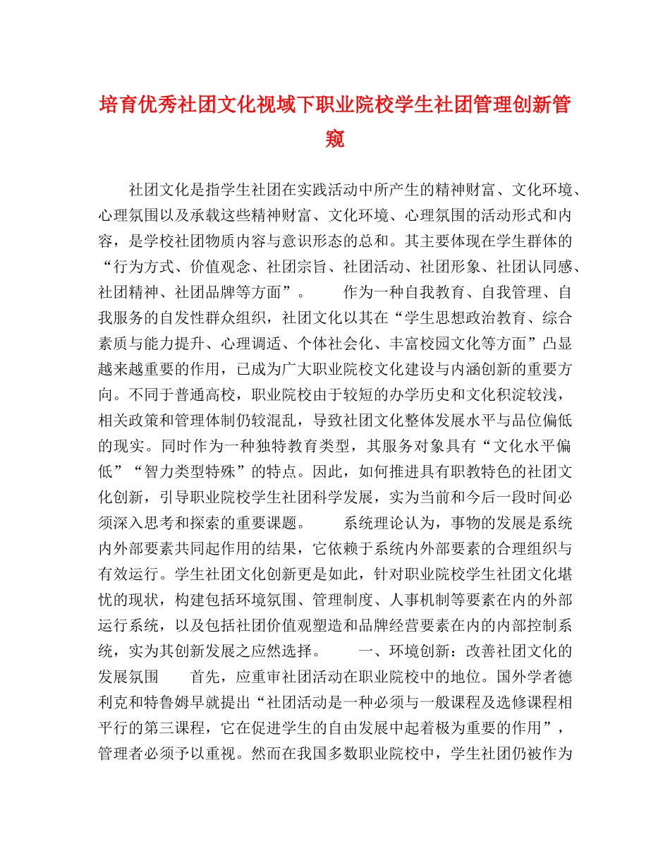 培育优秀社团文化视域下职业院校学生社团管理创新管窥 _第1页