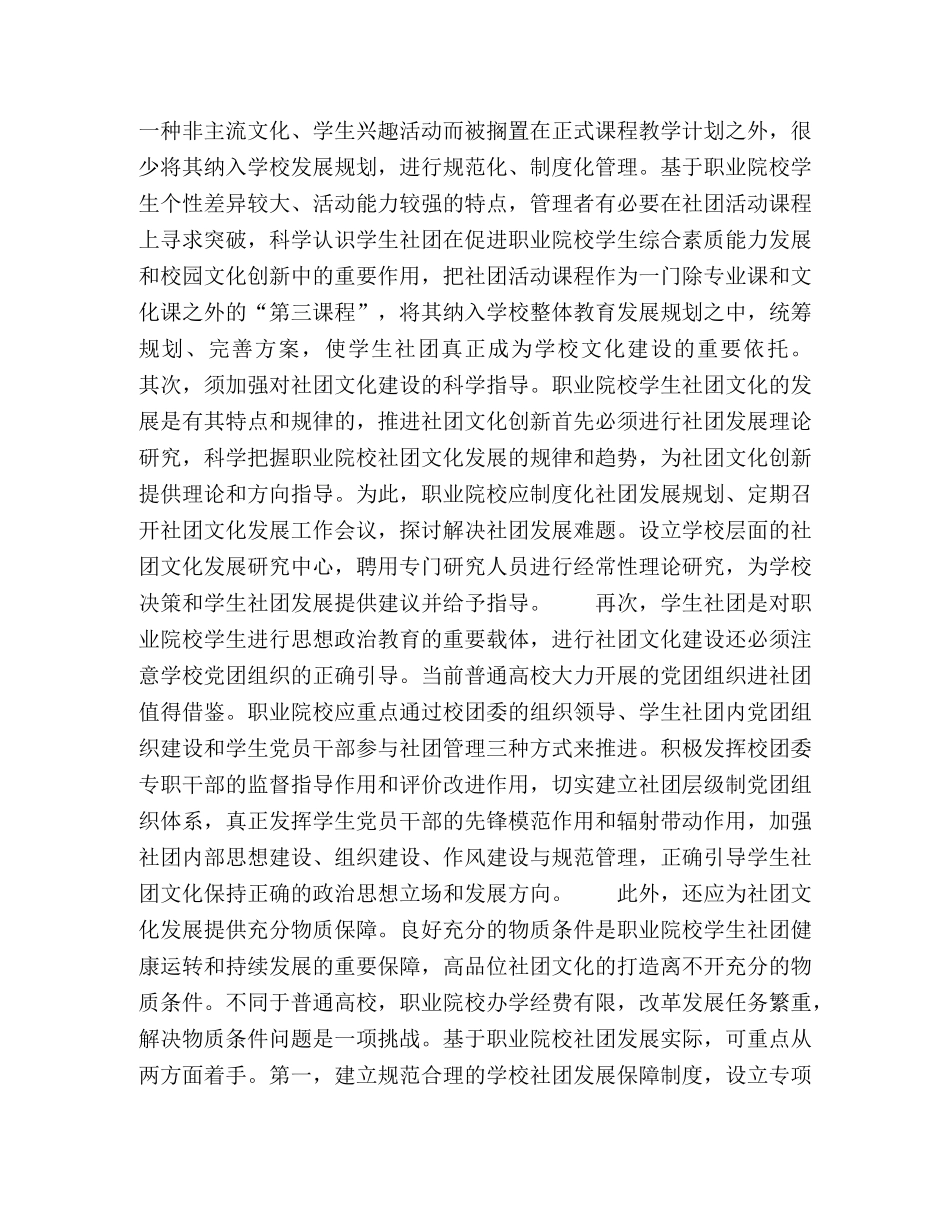 培育优秀社团文化视域下职业院校学生社团管理创新管窥 _第2页