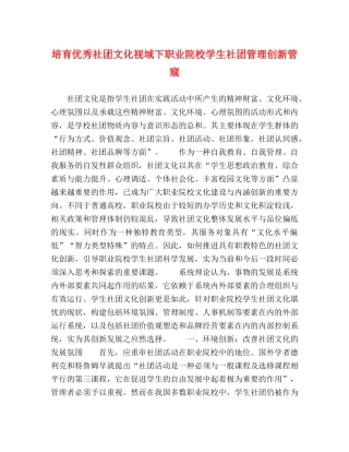 培育优秀社团文化视域下职业院校学生社团管理创新管窥 