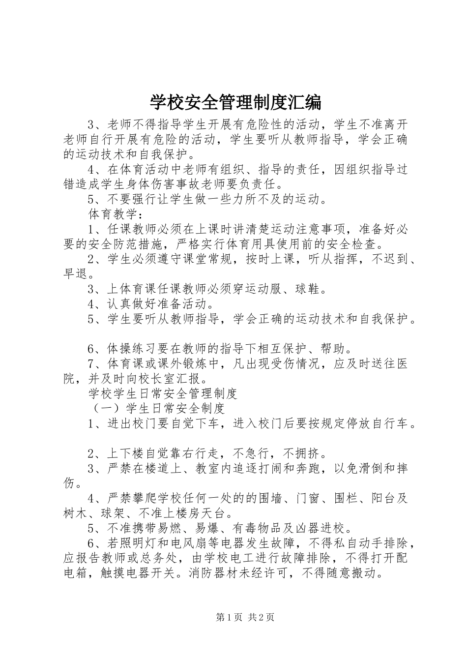学校安全管理制度汇编_第1页