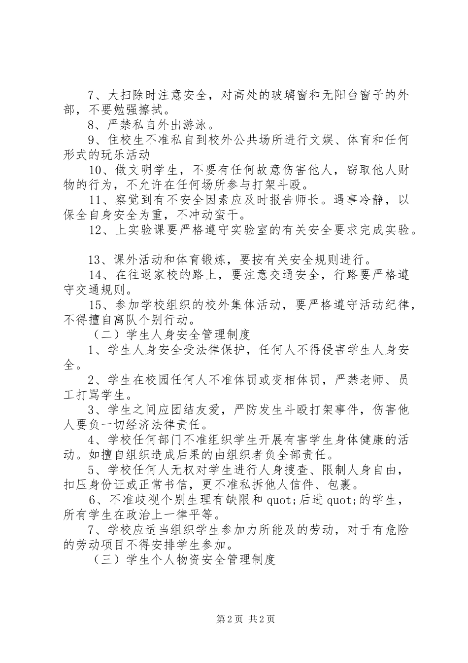 学校安全管理制度汇编_第2页