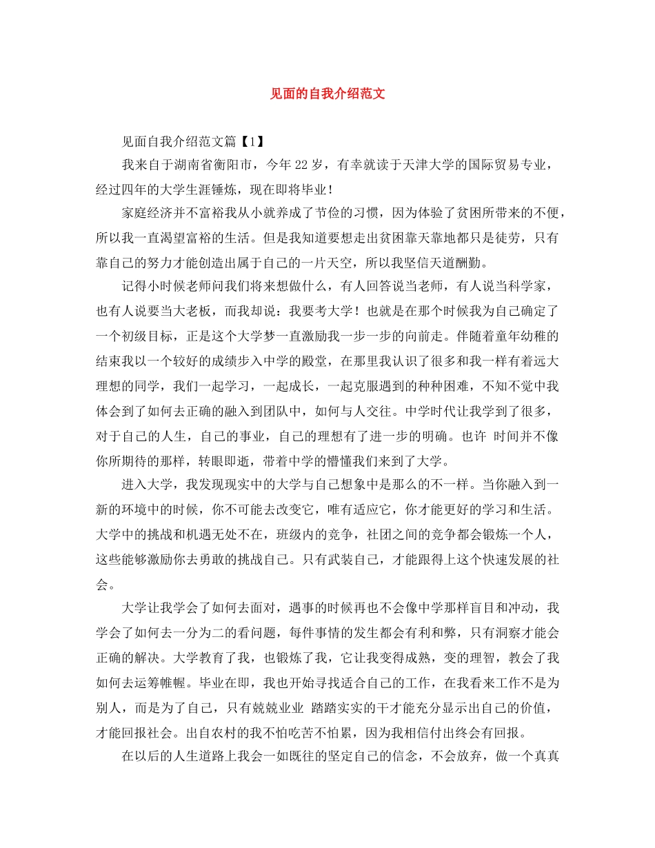 见面的自我介绍范文 _第1页