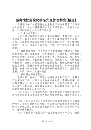 强腐蚀性危险化学品安全管理制度[精选]