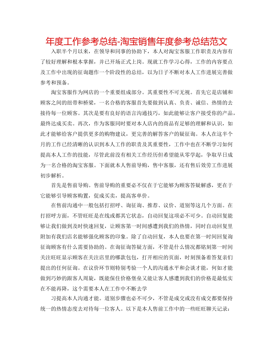 年度工作参考总结-淘宝销售年度参考总结范文 _第1页