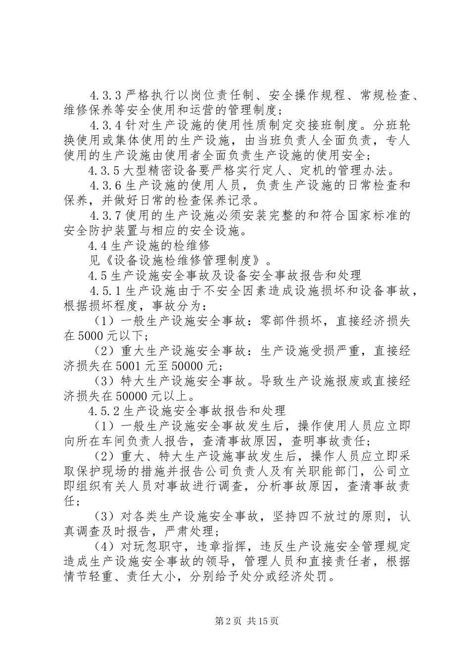 建筑设施安全管理制度范本_第2页