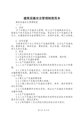 建筑设施安全管理制度范本