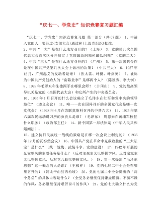 “庆七一、学党史”知识竞赛复习题汇编 